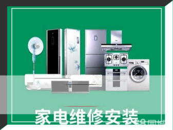 专业家电维修与安装服务，守护您的家庭生活